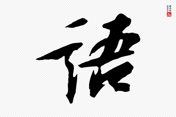 苏轼《鱼枕冠颂》語(语)