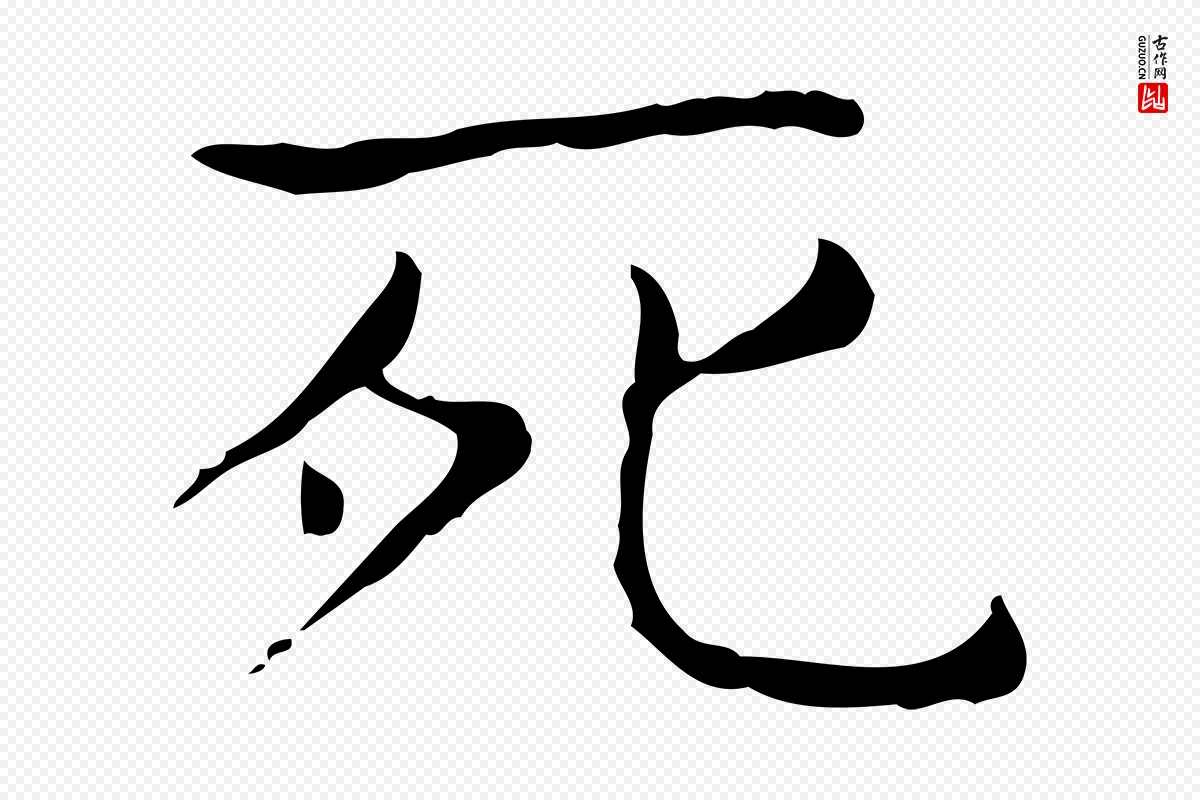 东晋王羲之《孝女曹娥碑》中的“死”字书法矢量图下载