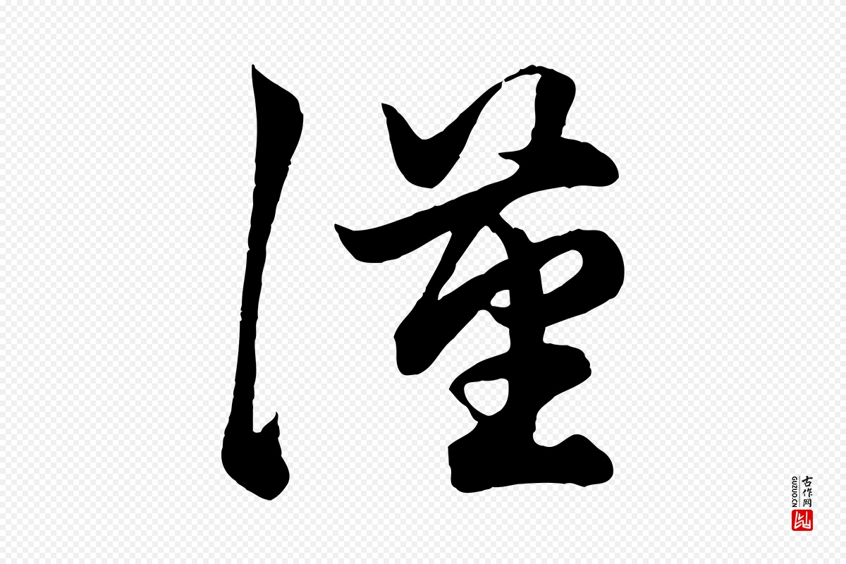 元代赵孟頫《绝交书》中的“漢(汉)”字书法矢量图下载