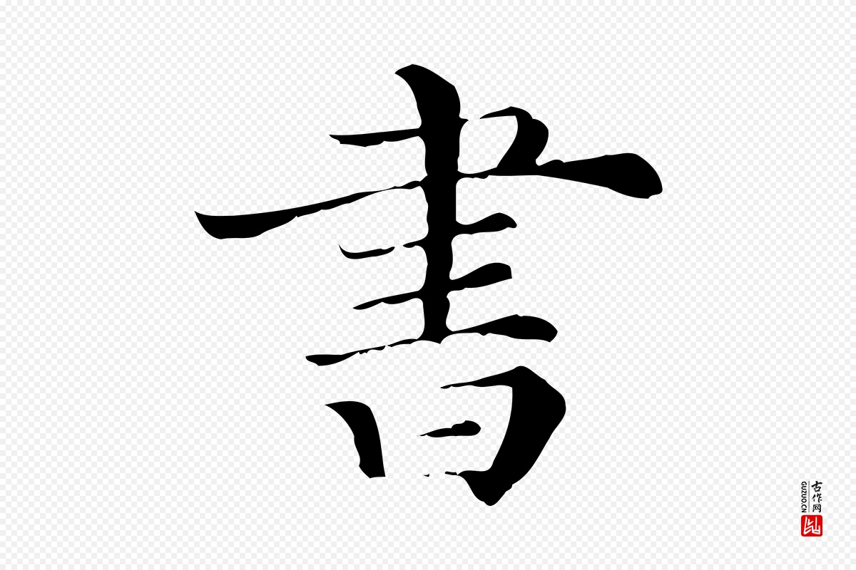 清代《三希堂法帖》中的“書(书)”字书法矢量图下载