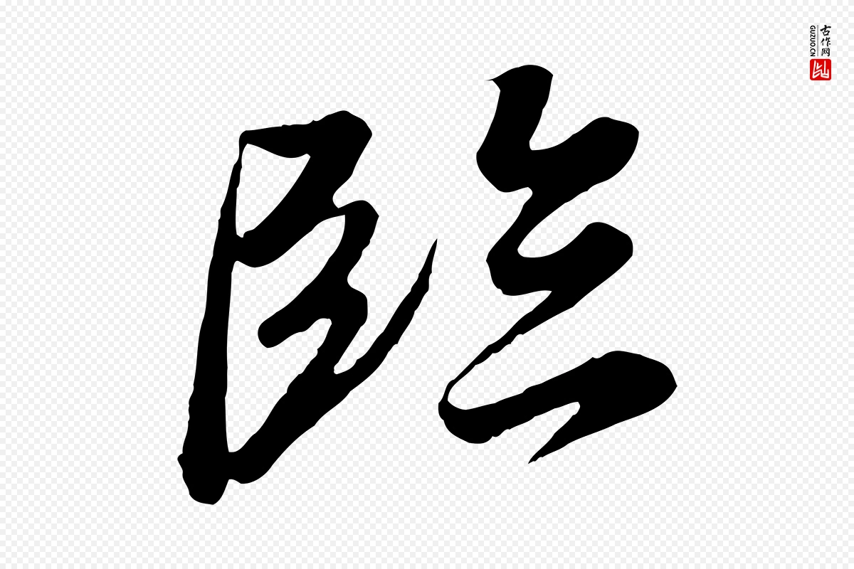 唐代冯承素《临兰亭序》中的“臨(临)”字书法矢量图下载