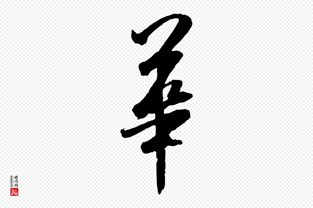 宋代米芾《与提刑帖》中的“華(华)”字书法矢量图下载