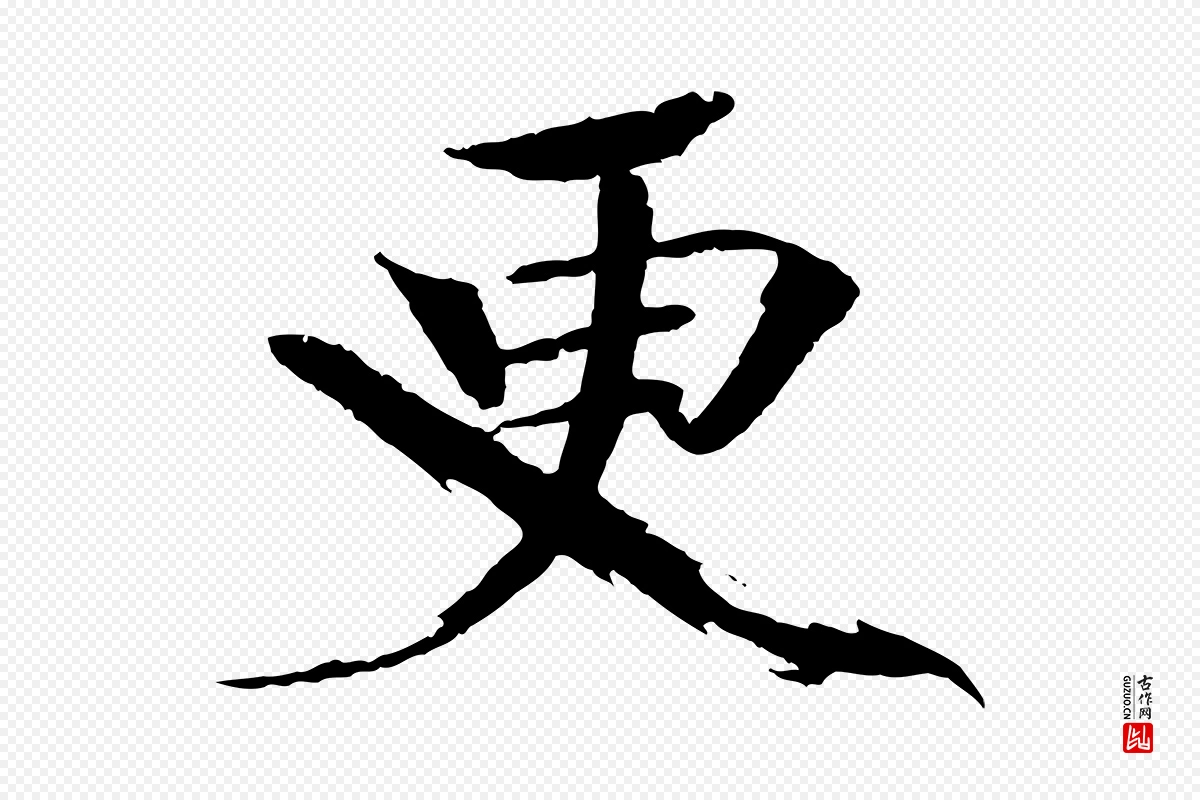 宋代欧阳修《与端明帖》中的“更”字书法矢量图下载