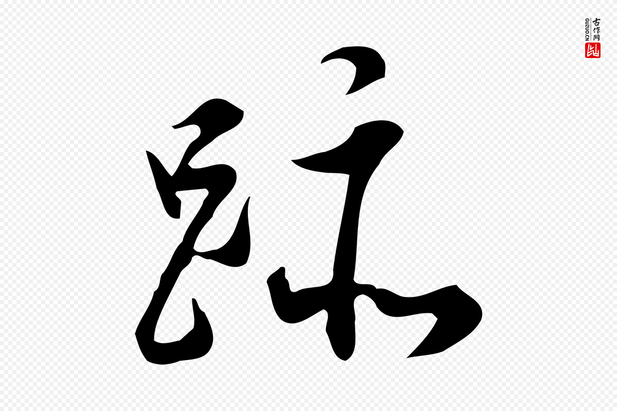 明代董其昌《跋临东方先生画赞》中的“跡(迹)”字书法矢量图下载