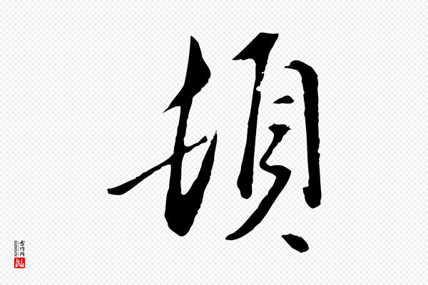 金幼孜《与文轩帖》頓(顿)