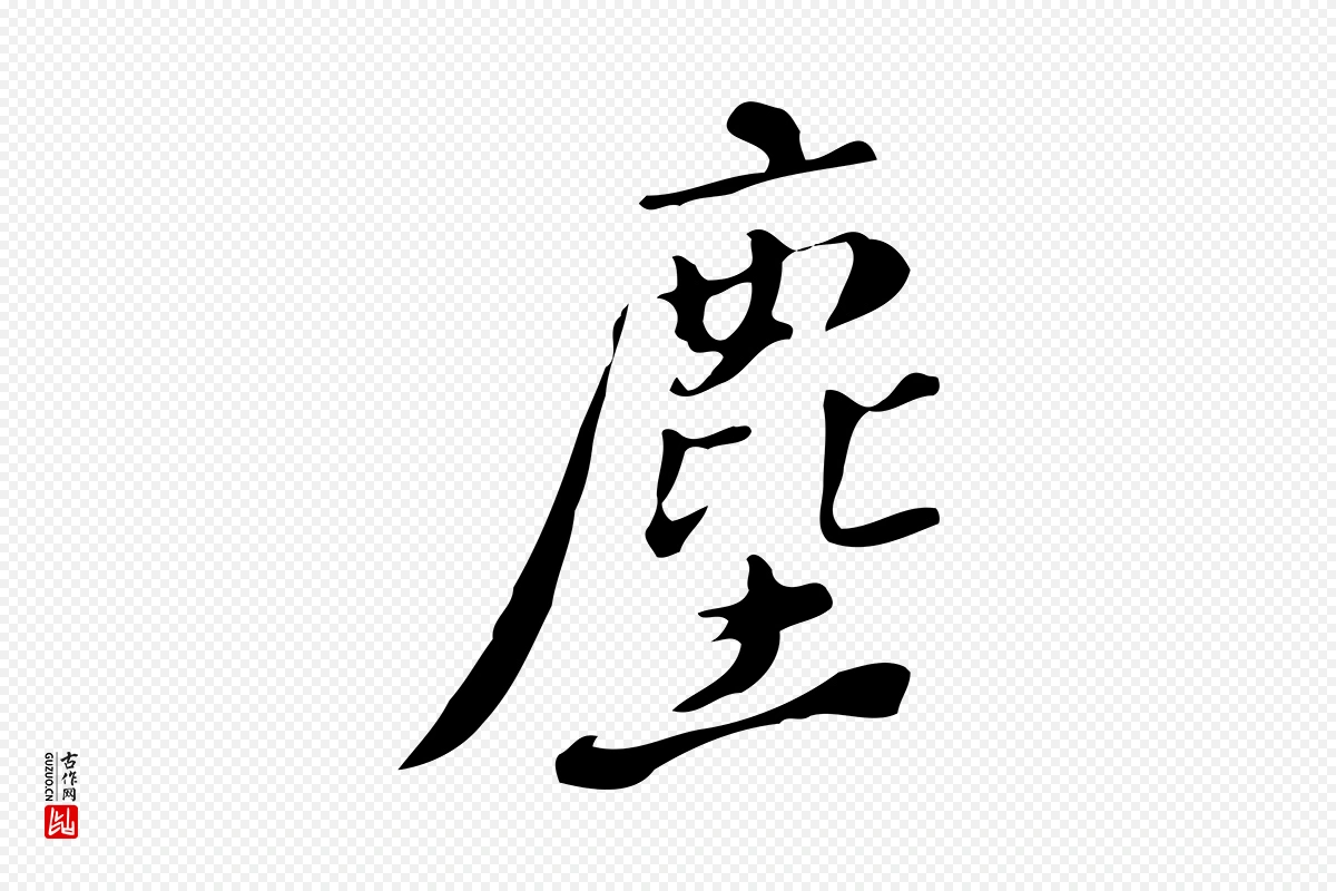 明代徐守和《跋韭花帖》中的“塵(尘)”字书法矢量图下载