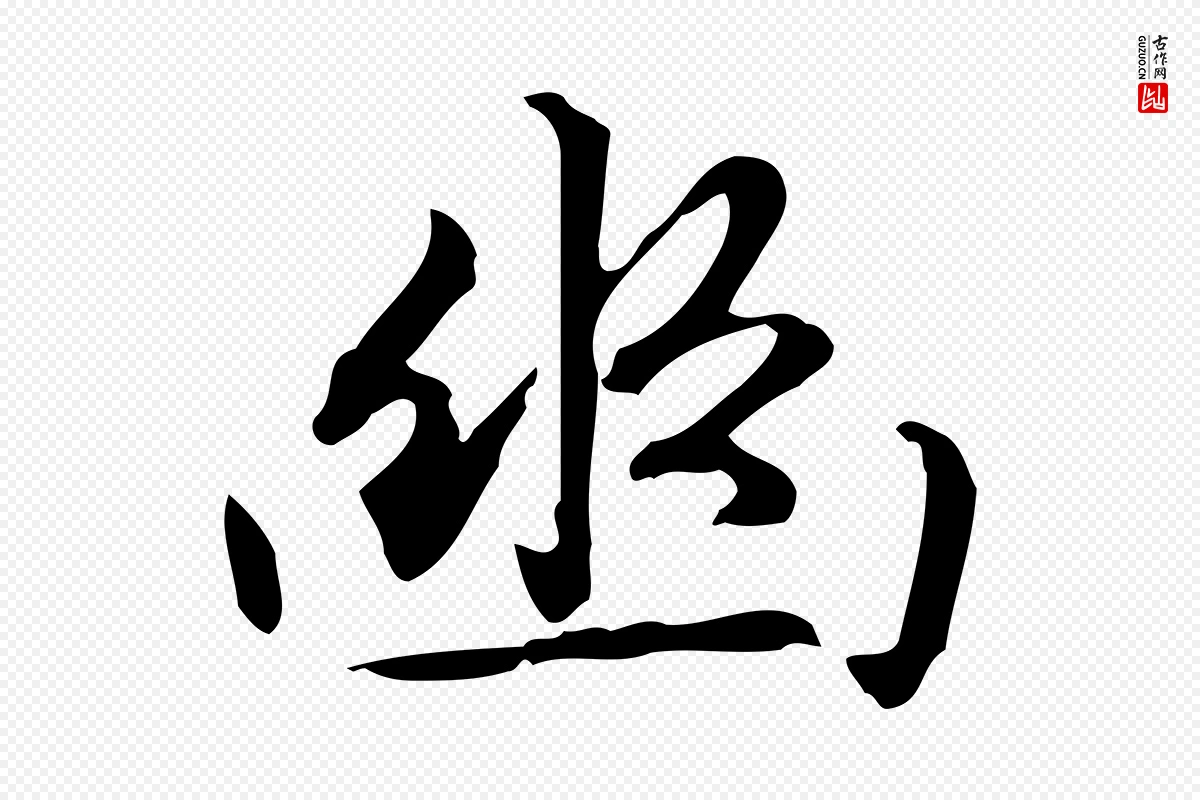 元代赵孟頫《抚州永安禅院僧堂记》中的“幽”字书法矢量图下载