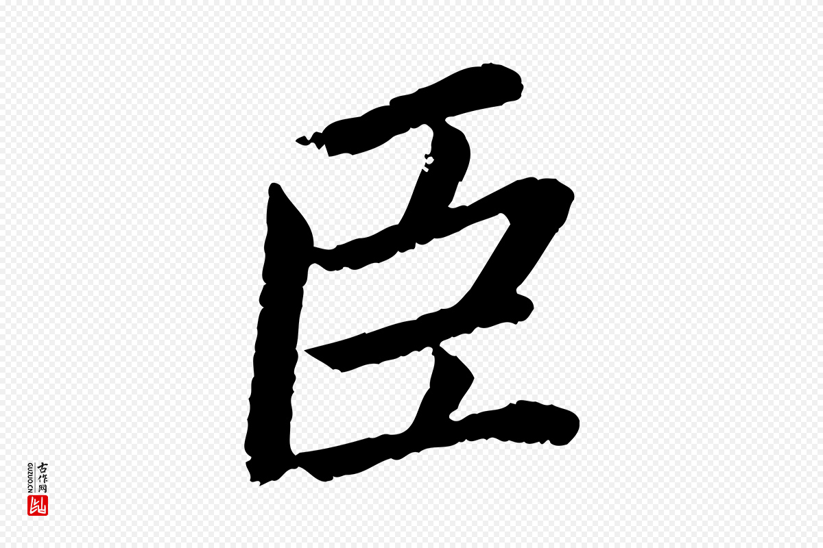 宋代蔡襄《进诗帖》中的“臣”字书法矢量图下载