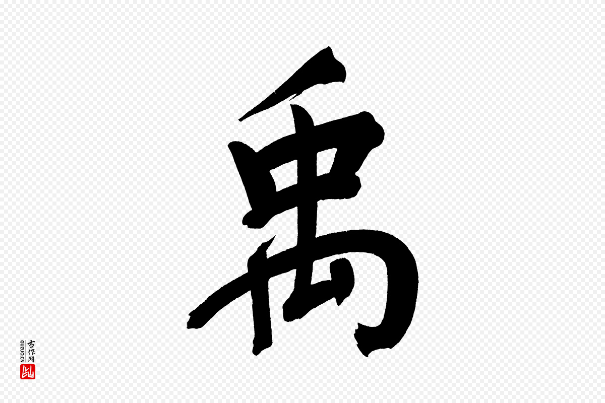 明代董其昌《传赞上》中的“禹”字书法矢量图下载