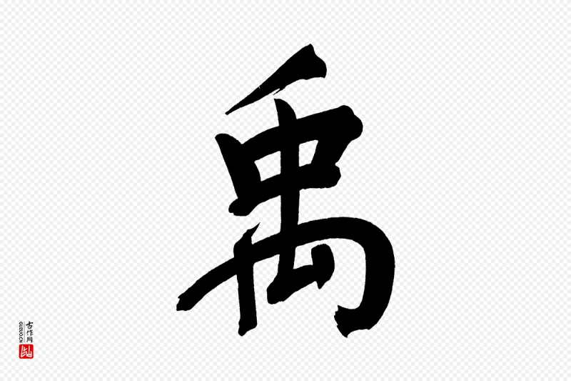 明代董其昌《传赞上》中的“禹”字书法矢量图下载