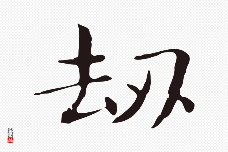 明代俞和《急就章释文》中的“劫”字书法矢量图下载