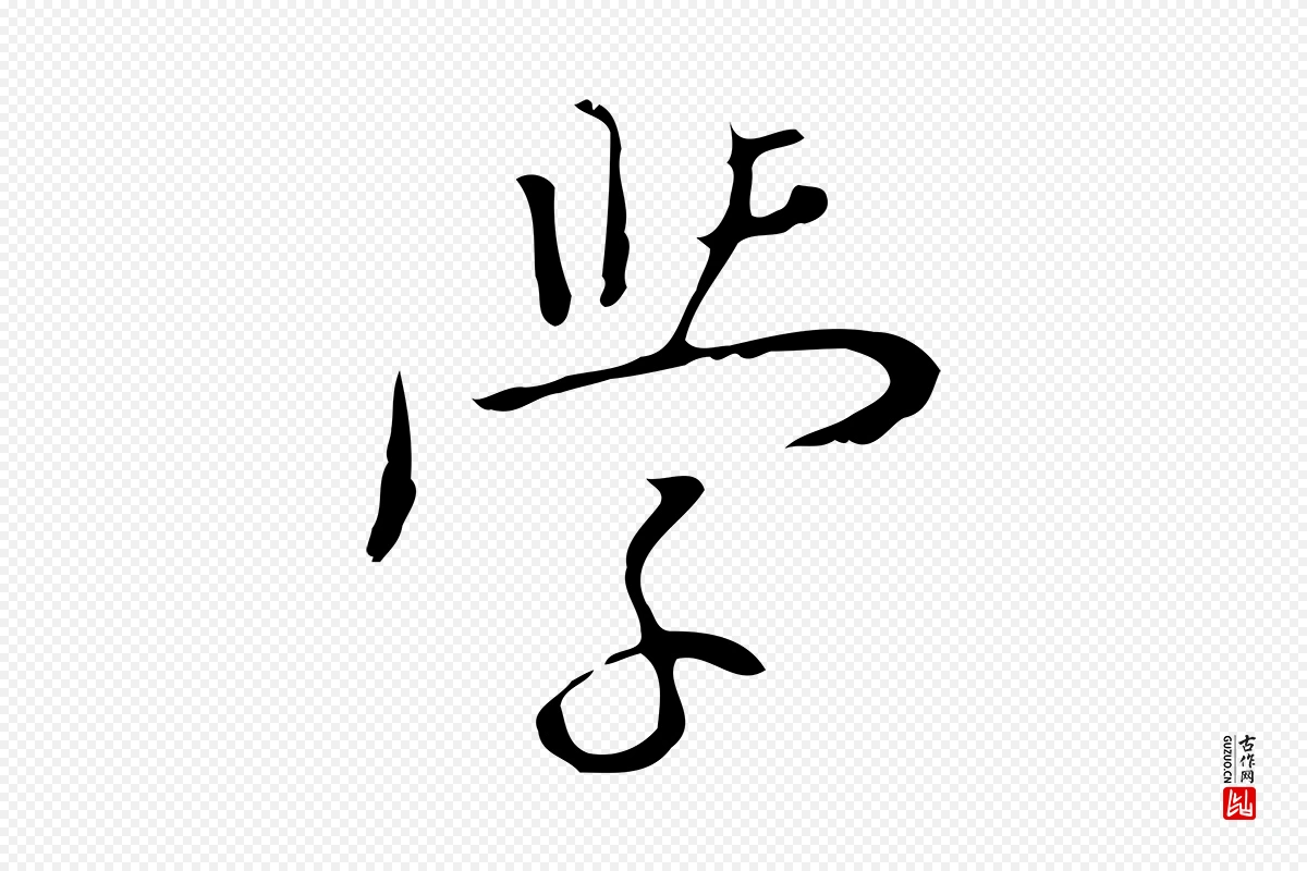 明代张羽《怀友诗》中的“學(学)”字书法矢量图下载