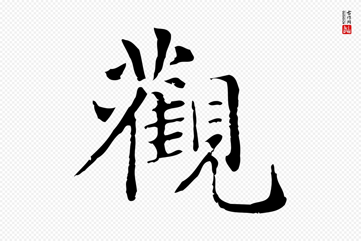 元代赵孟頫《抚州永安禅院僧堂记》中的“觀(观)”字书法矢量图下载