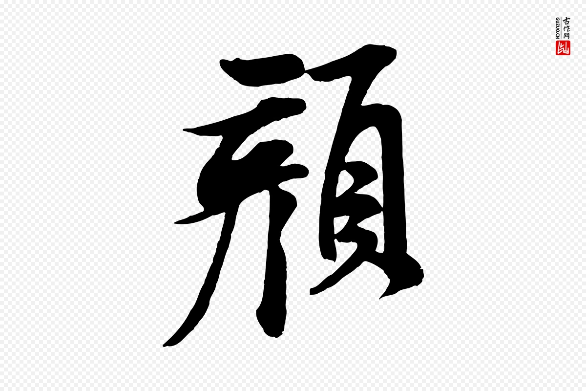 宋代米芾《与通判帖》中的“顏(颜)”字书法矢量图下载