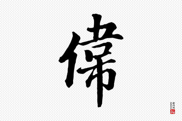 《三希堂法帖》偉(伟)