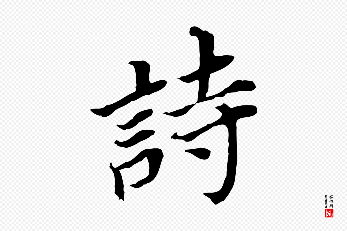 明代董其昌《跋孝经》中的“詩(诗)”字书法矢量图下载