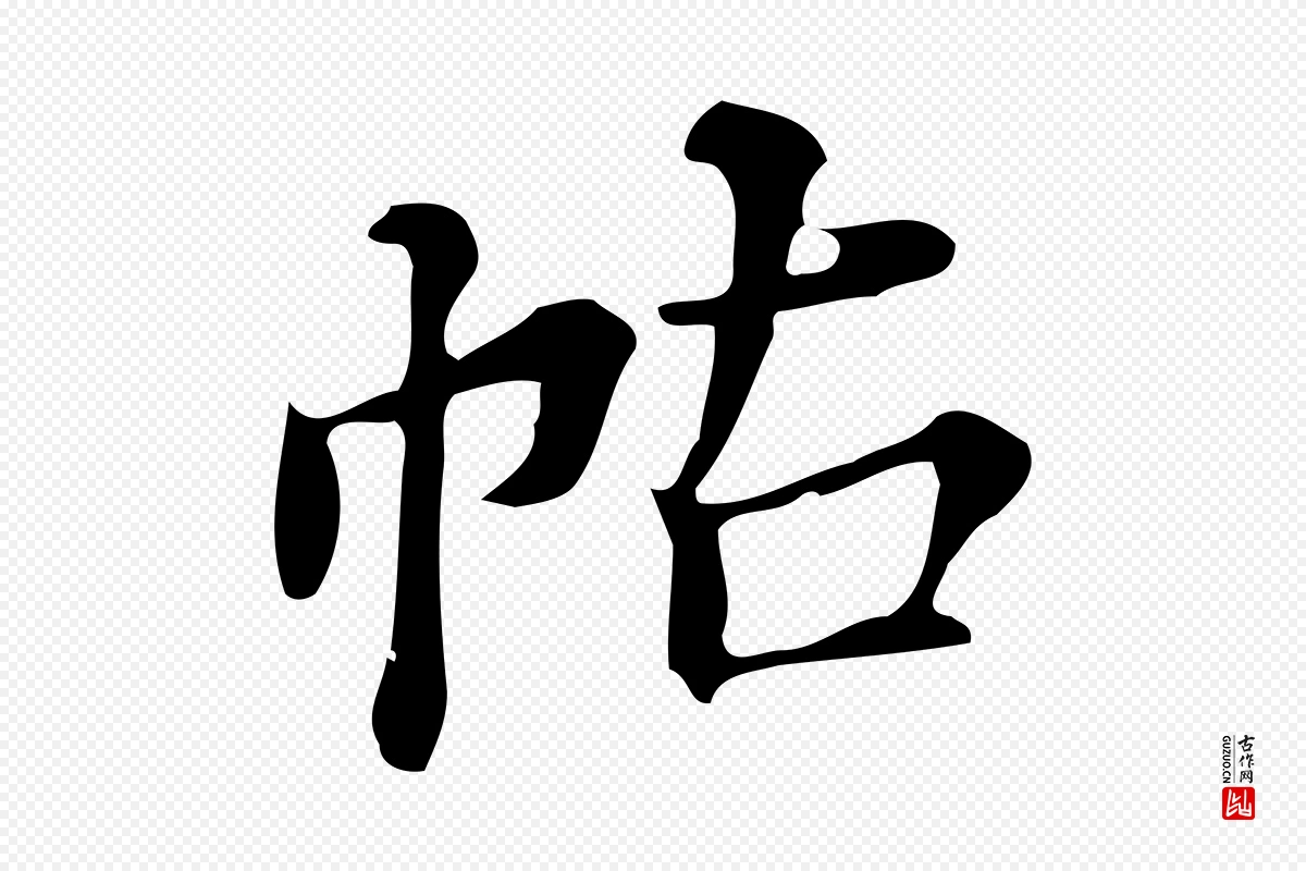 明代董其昌《跋万岁通天进帖》中的“帖”字书法矢量图下载