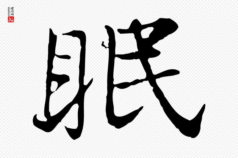 宋代叶清臣《近遣帖》中的“眠”字书法矢量图下载