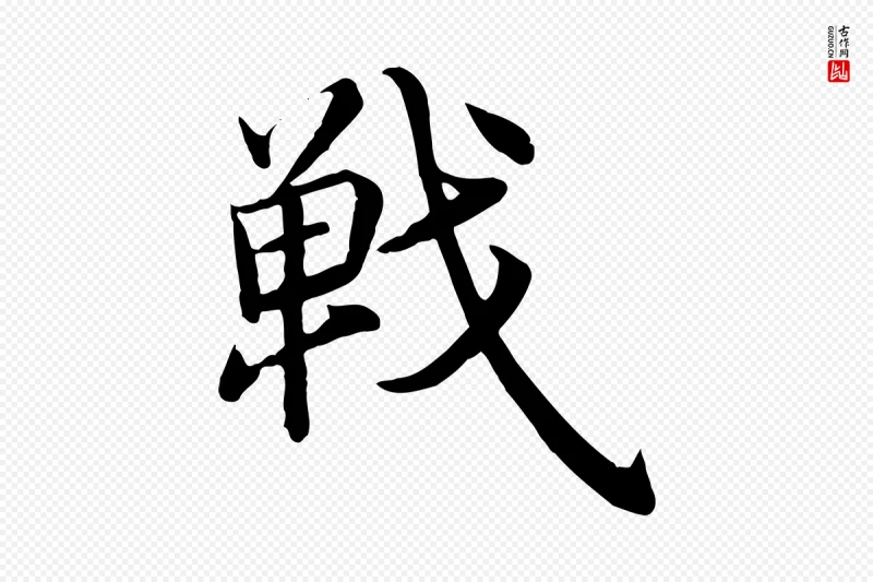 明代沈度《四箴帖》中的“戰(战)”字书法矢量图下载