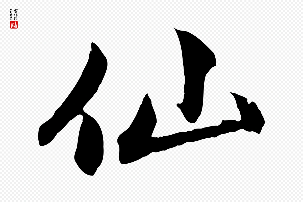 元代赵孟頫《感兴诗并序》中的“仙”字书法矢量图下载