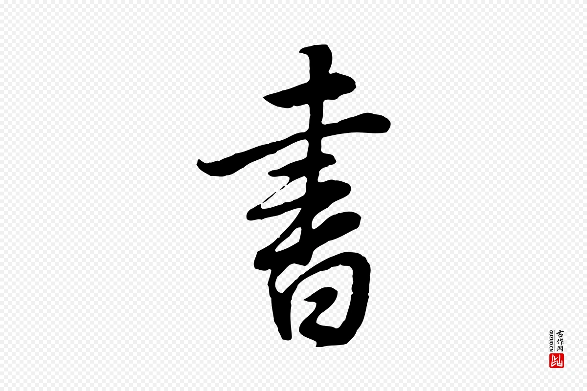 明代董其昌《邵康节先生自着无名公》中的“書(书)”字书法矢量图下载