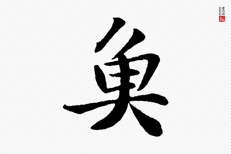 宋代苏轼《赤壁赋》中的“魚(鱼)”字书法矢量图下载