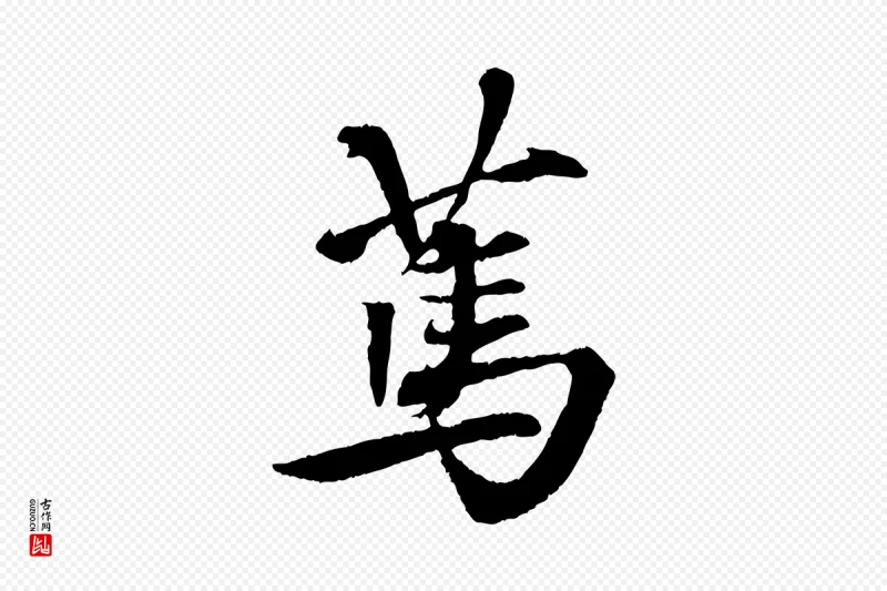 清代《三希堂法帖》中的“篤(笃)”字书法矢量图下载