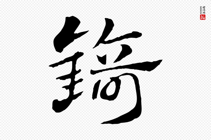 元代赵孟頫《急就章》中的“錡(锜)”字书法矢量图下载