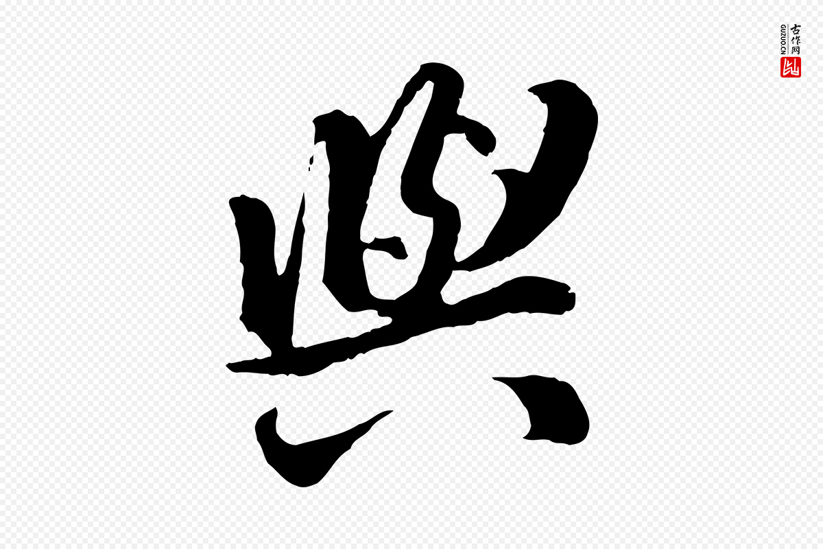 明代王世贞《跋道服赞》中的“與(与)”字书法矢量图下载