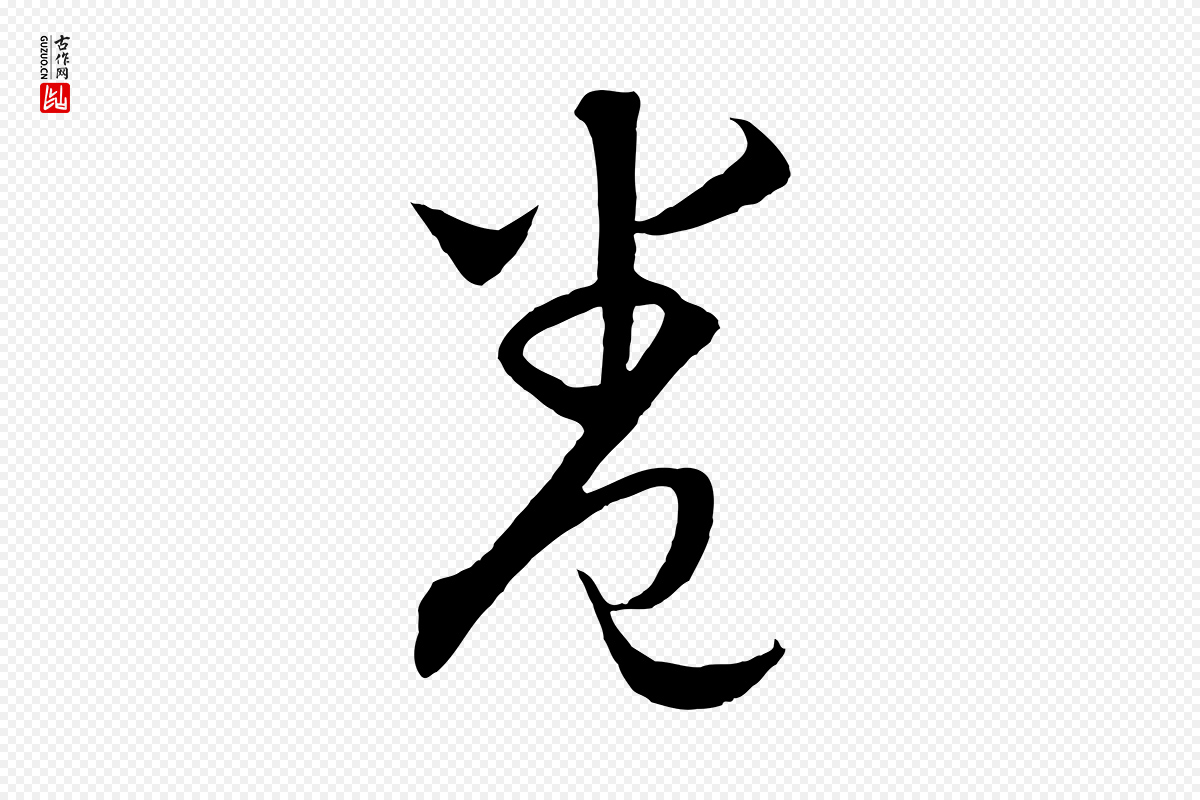 元代饶介《梓人传》中的“卷”字书法矢量图下载