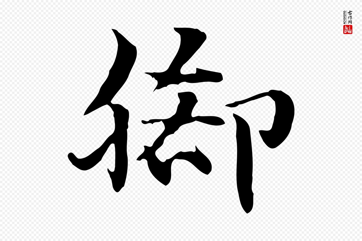 元代赵孟頫《急就章》中的“腳(脚)”字书法矢量图下载