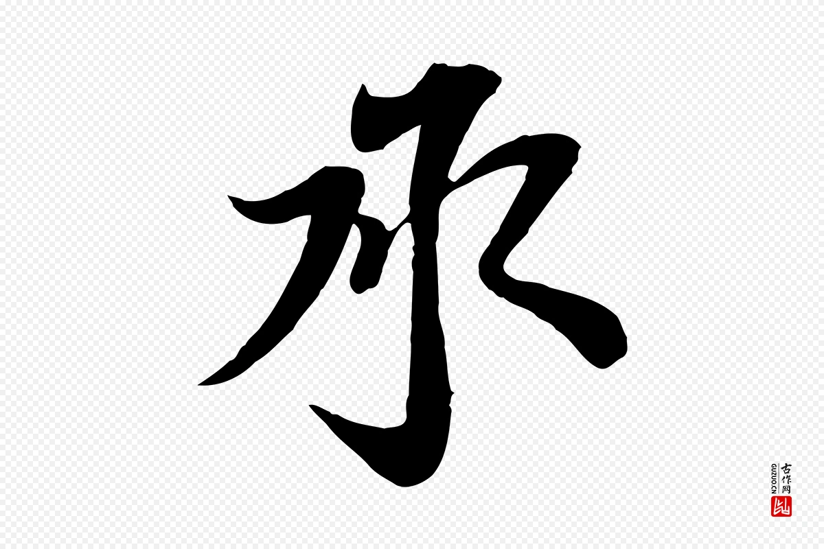 宋代苏轼《与郭廷评帖》中的“承”字书法矢量图下载