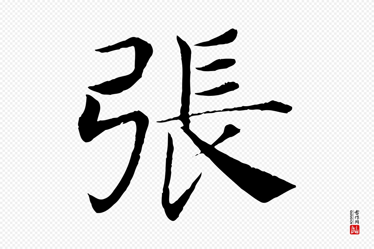 唐代褚遂良《倪宽赞》中的“張(张)”字书法矢量图下载