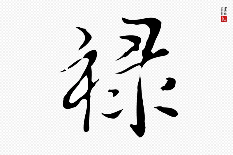 明代宋献《跋洛神赋》中的“祿(禄)”字书法矢量图下载