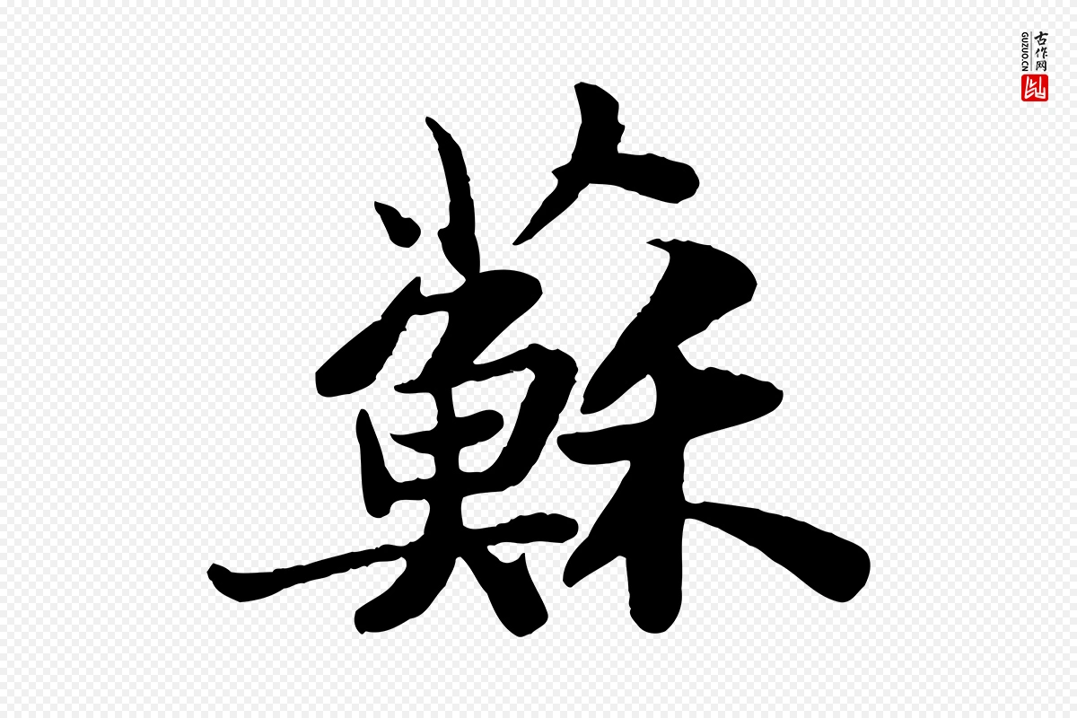 宋代苏轼《赤壁赋》中的“蘇(苏)”字书法矢量图下载