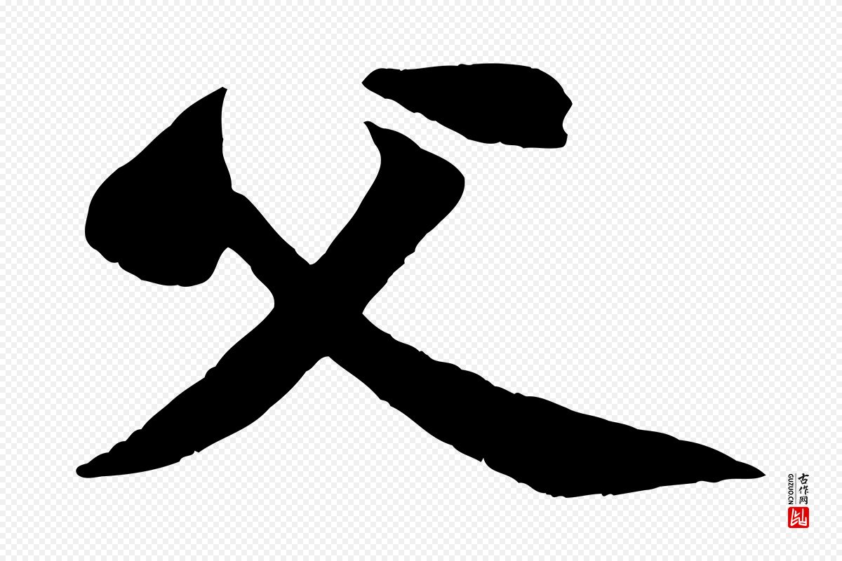 宋代黄山谷《书争坐帖後》中的“父”字书法矢量图下载