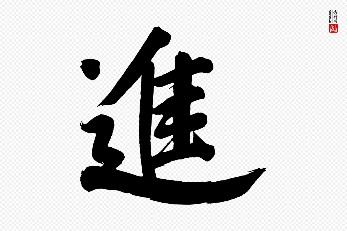 明代董其昌《传赞下》中的“進(进)”字书法矢量图下载