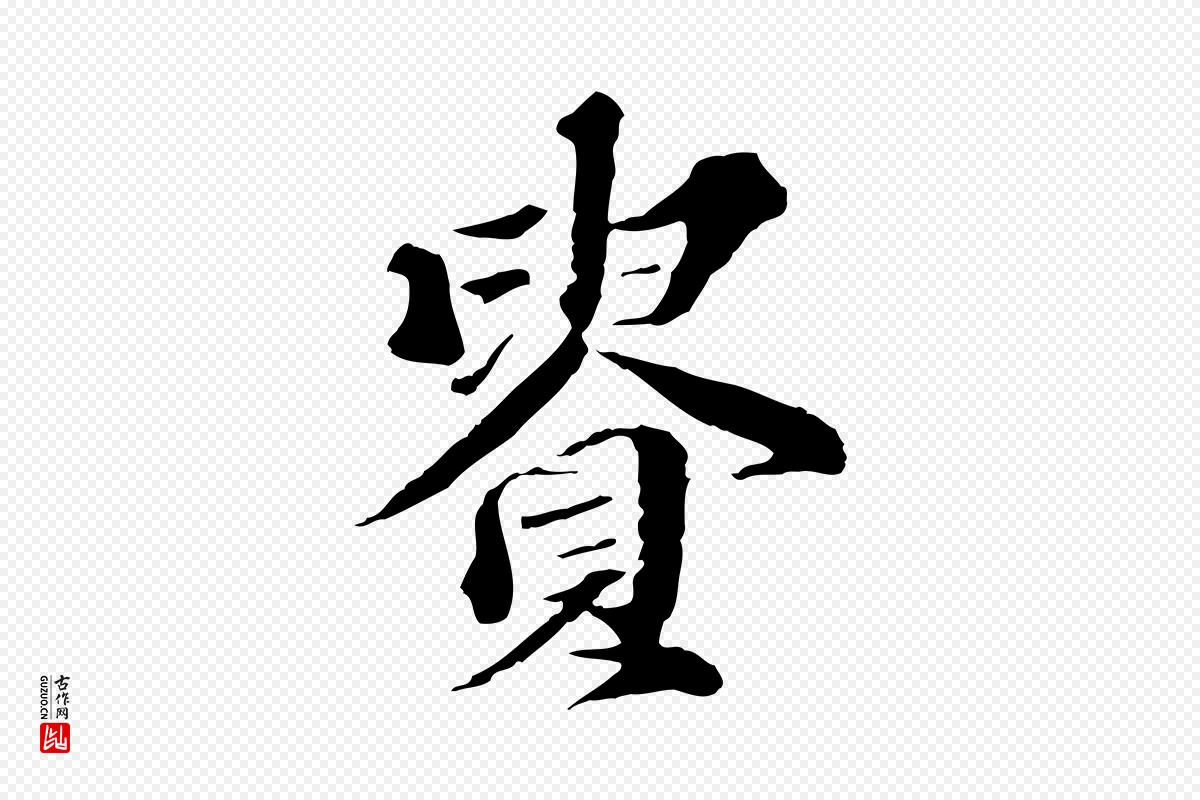 元代欧阳玄《跋瞻近帖》中的“貴(贵)”字书法矢量图下载