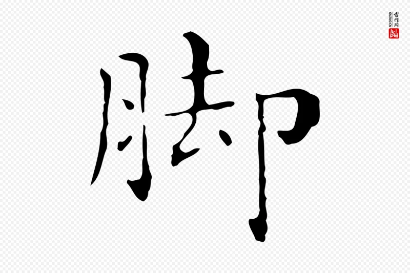 明代祝允明《刘基诗》中的“腳(脚)”字书法矢量图下载