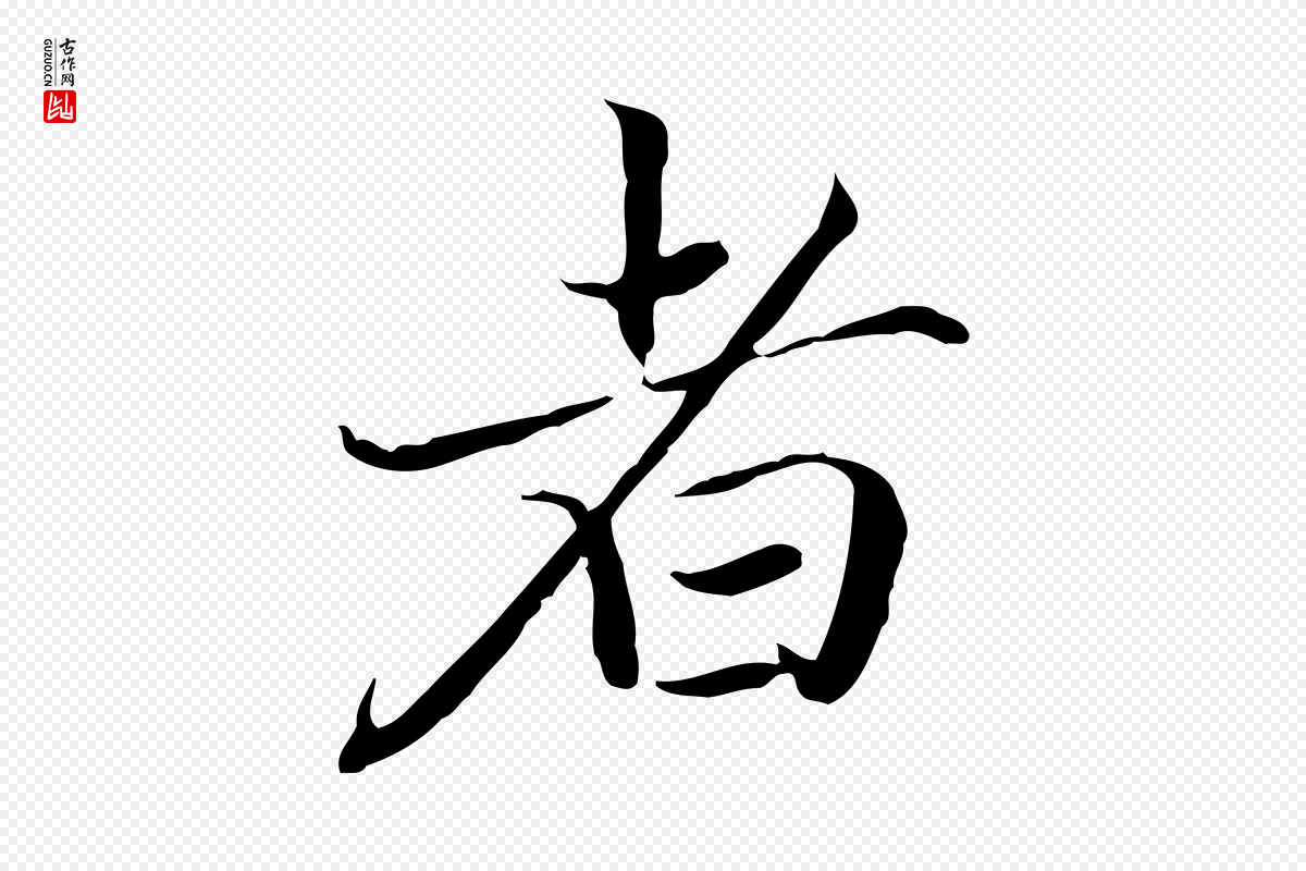 元代赵孟頫《跋冯承素临兰亭序》中的“者”字书法矢量图下载