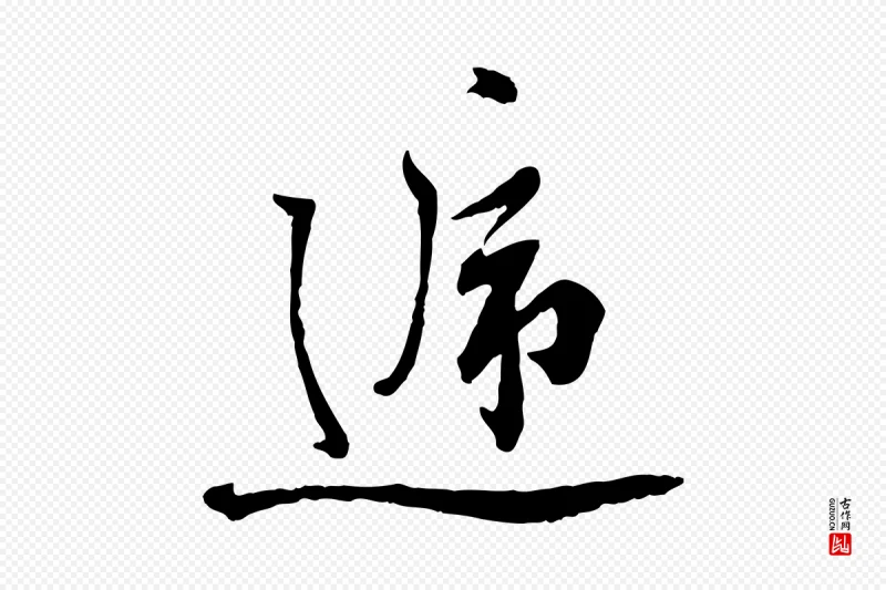 宋代蔡襄《与杜长官帖》中的“遞(递)”字书法矢量图下载