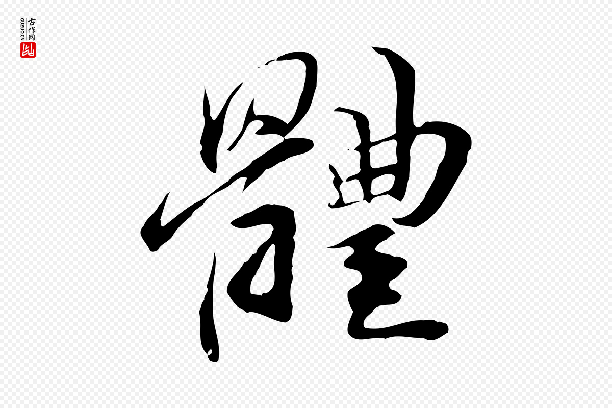 元代管道昇《与中峰帖》中的“體(体)”字书法矢量图下载