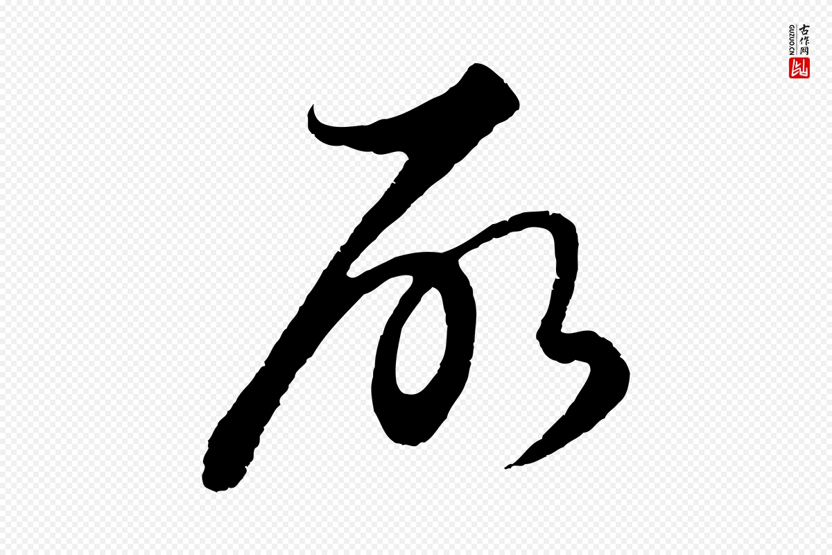 元代饶介《送孟东野序》中的“所”字书法矢量图下载