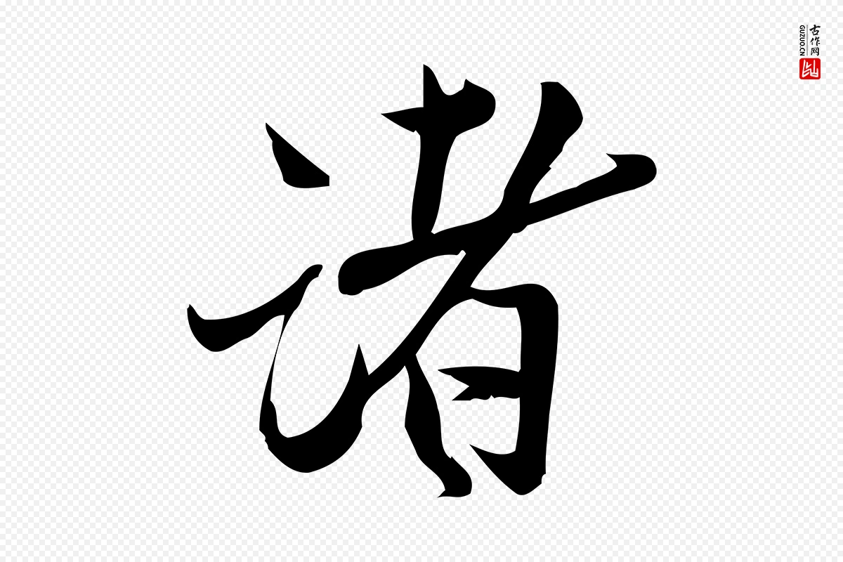 宋代王觌《平江帖》中的“諸(诸)”字书法矢量图下载