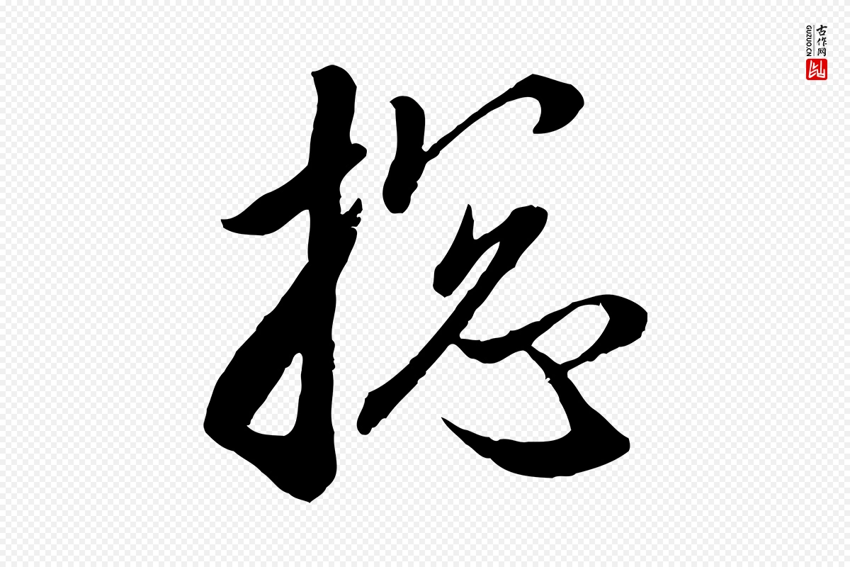 元代赵孟頫《与次山帖》中的“總(总)”字书法矢量图下载