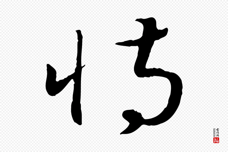 宋代高宗《嵇康养生论》中的“恃”字书法矢量图下载