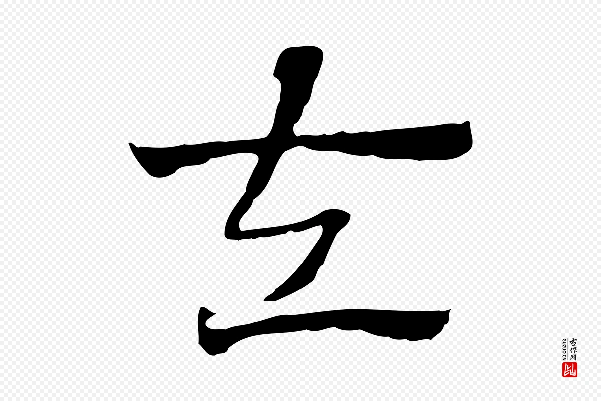 元代赵孟頫《急就章》中的“左”字书法矢量图下载