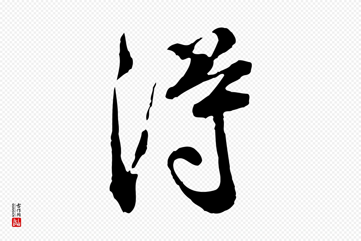 宋代叶清臣《近遣帖》中的“淂”字书法矢量图下载