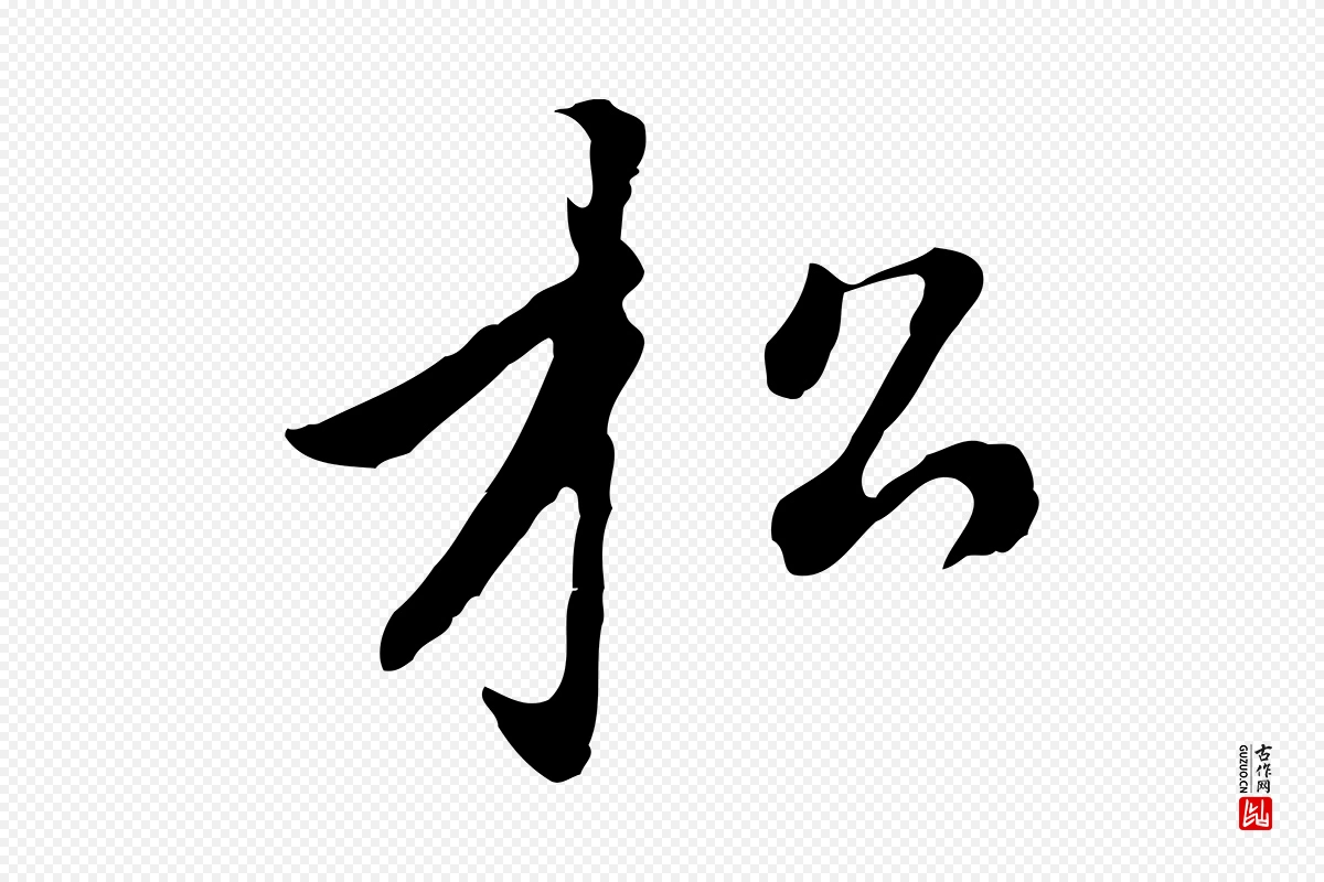 元代赵孟頫《临右军帖》中的“松”字书法矢量图下载