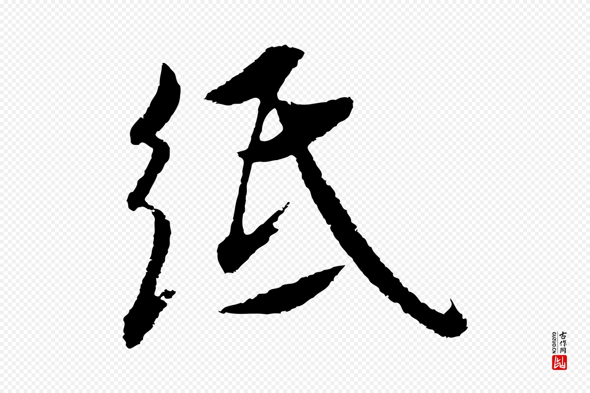 明代沈度《与镛翁帖》中的“紙(纸)”字书法矢量图下载